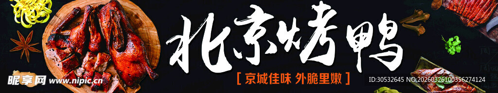 美食banner 烤鸭