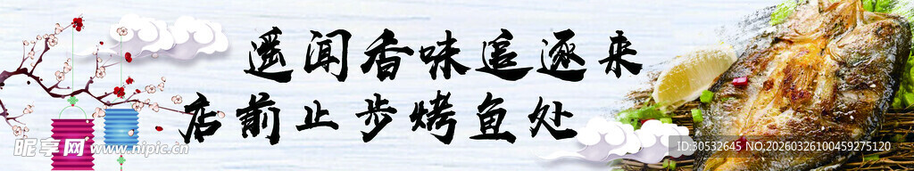 美食banner  烤鱼