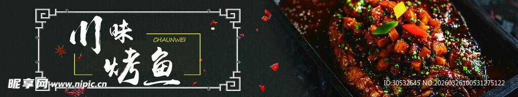 美食banner 川味烤鱼