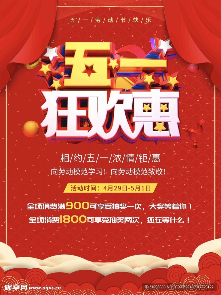 五一狂欢惠促销海报