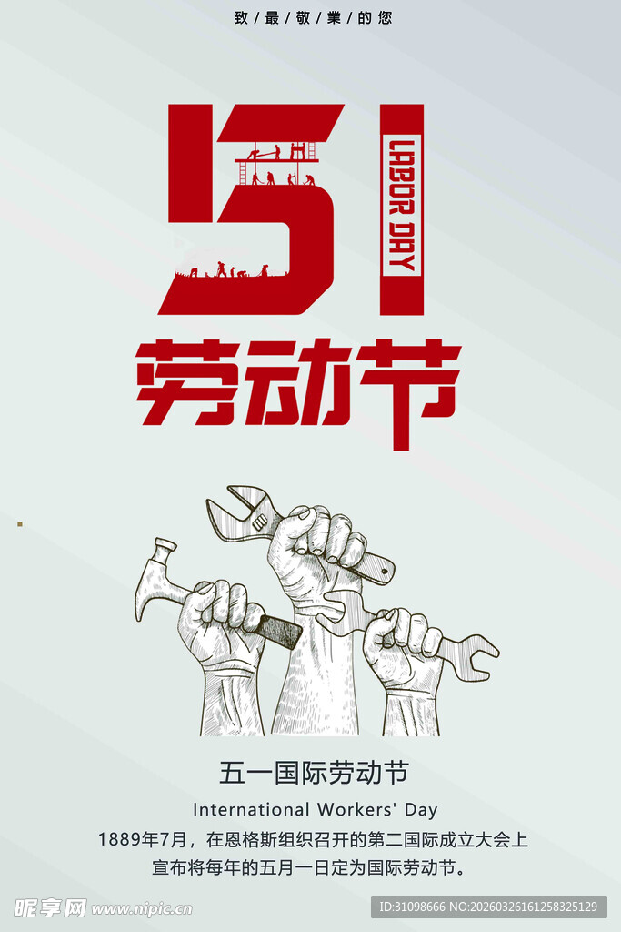 五一劳动节宣传海报