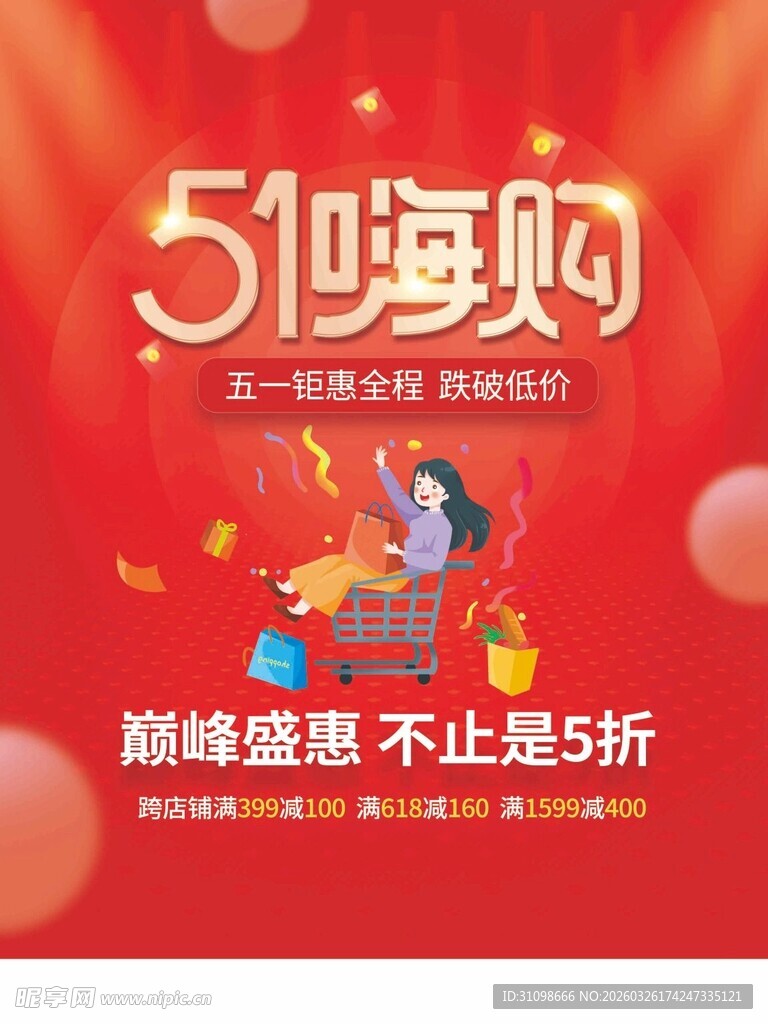 51嗨购促销海报