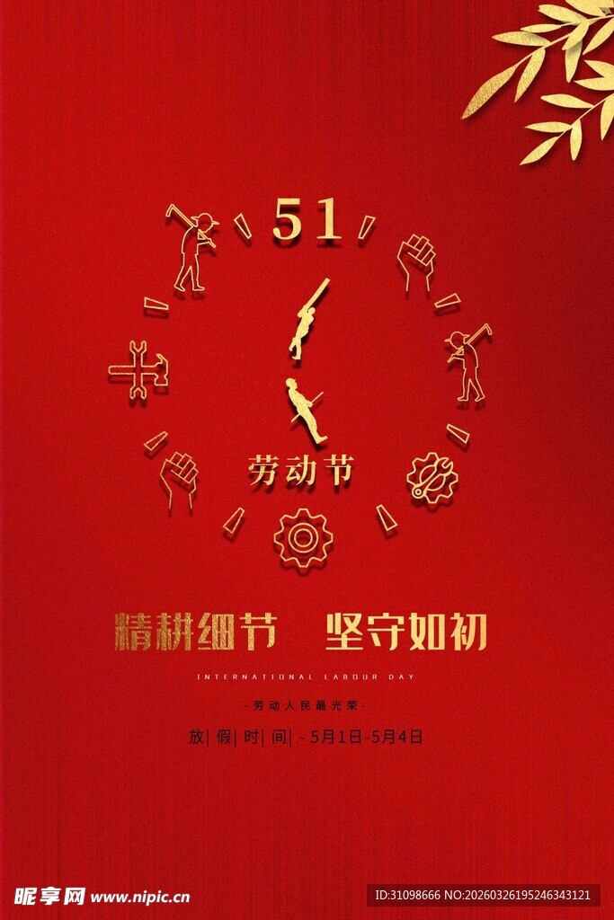 五一劳动节促销活动海报