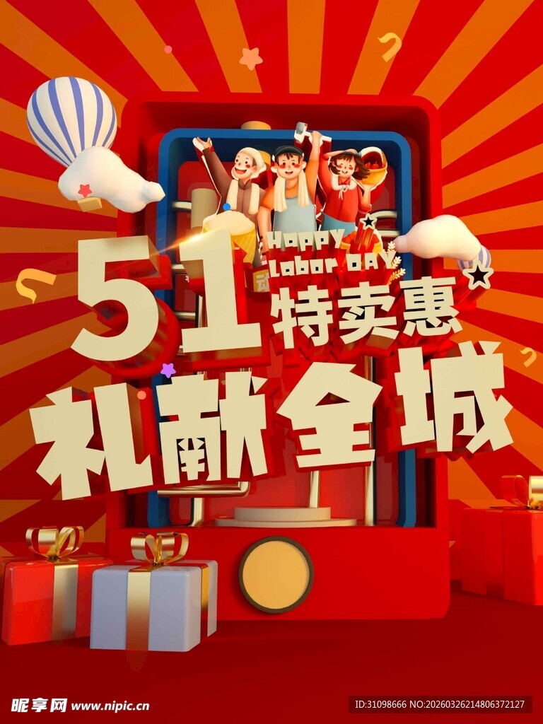 51特惠礼献全城活动图