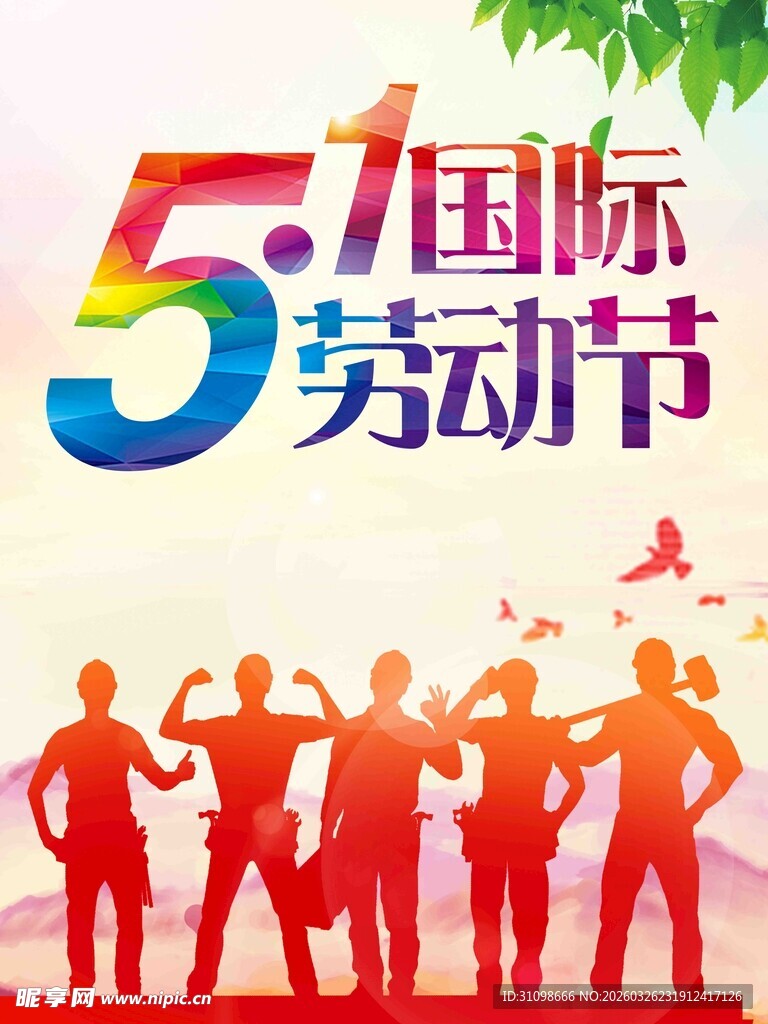 五一劳动节