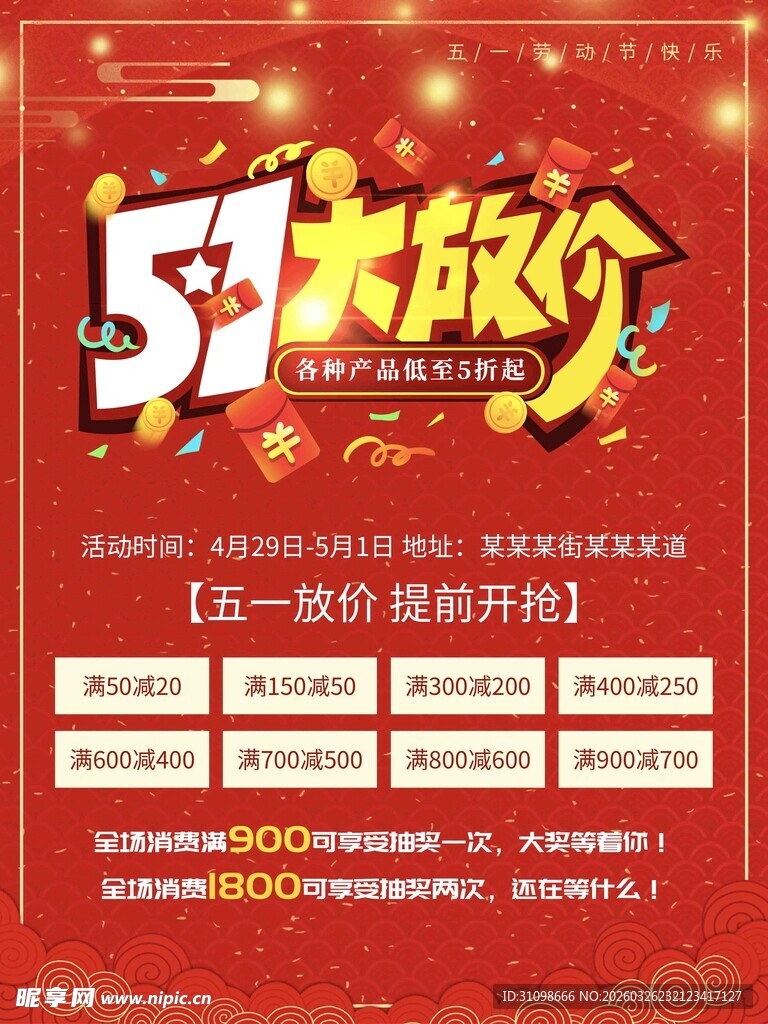 五一大放价促销海报