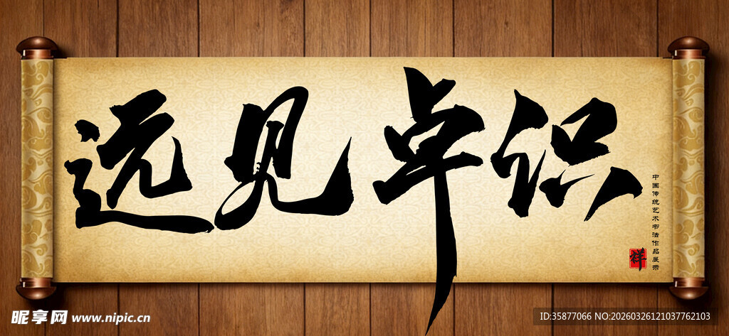 远见卓识中国传统手写书法毛笔字