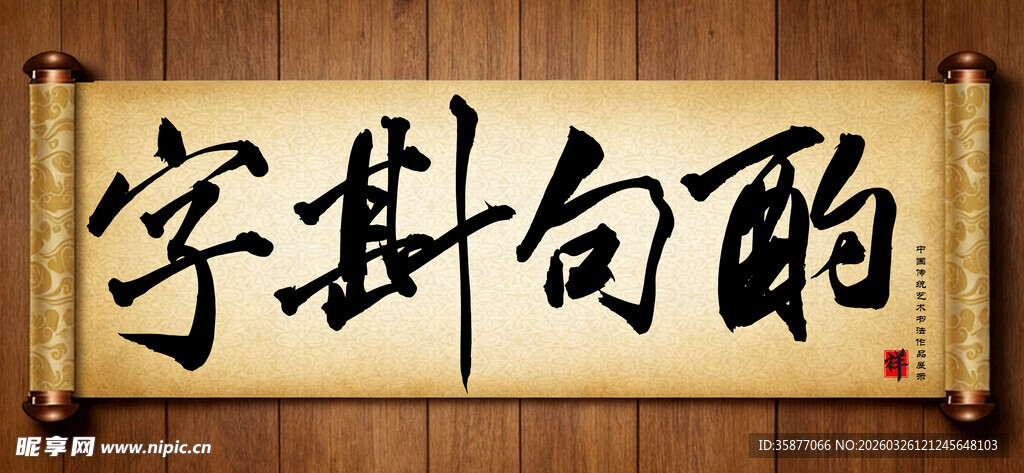 字斟句酌中国传统手写书法毛笔字