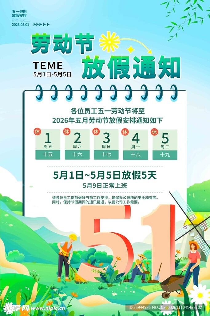 2026五一劳动节放假通知
