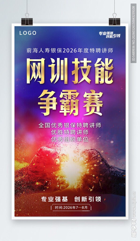 网训技能争霸赛宣传海报