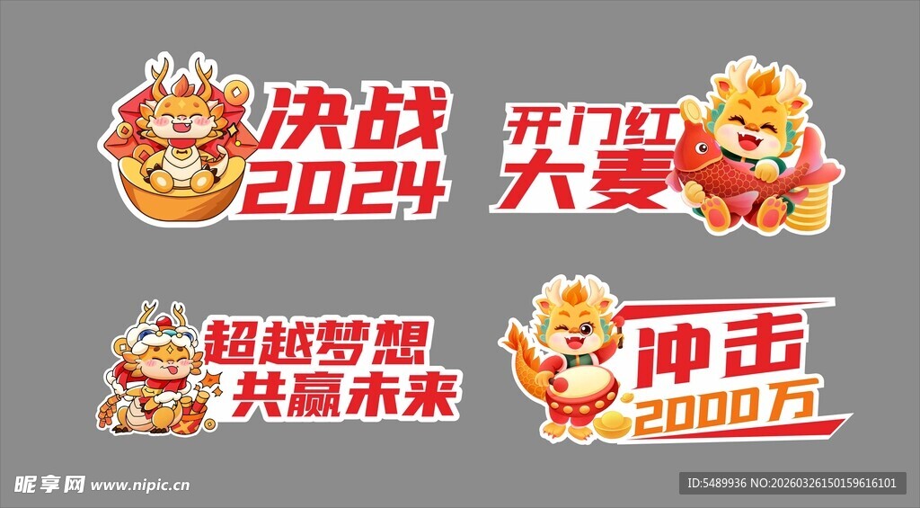 2024龙年决战促销海报
