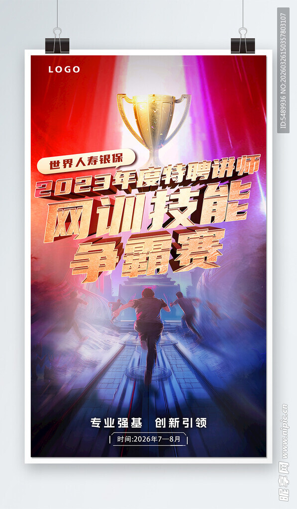 职场技能大赛宣传海报