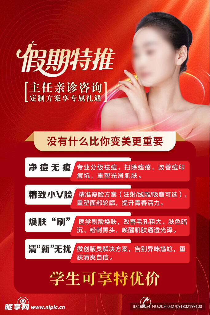 美容优惠活动海报