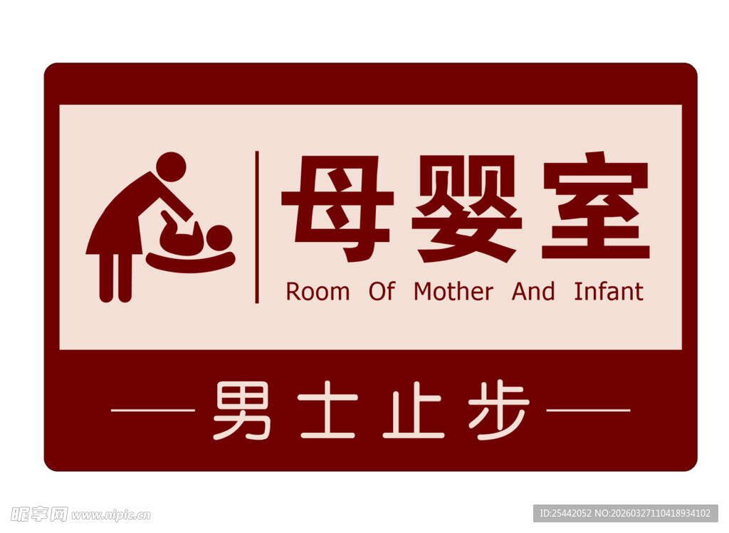 母婴室标识牌