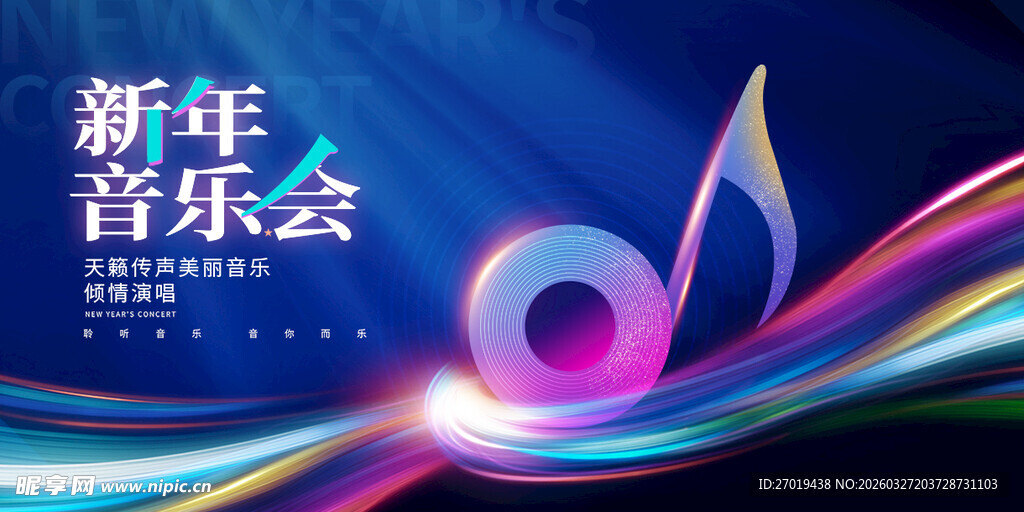 新年音乐会宣传海报