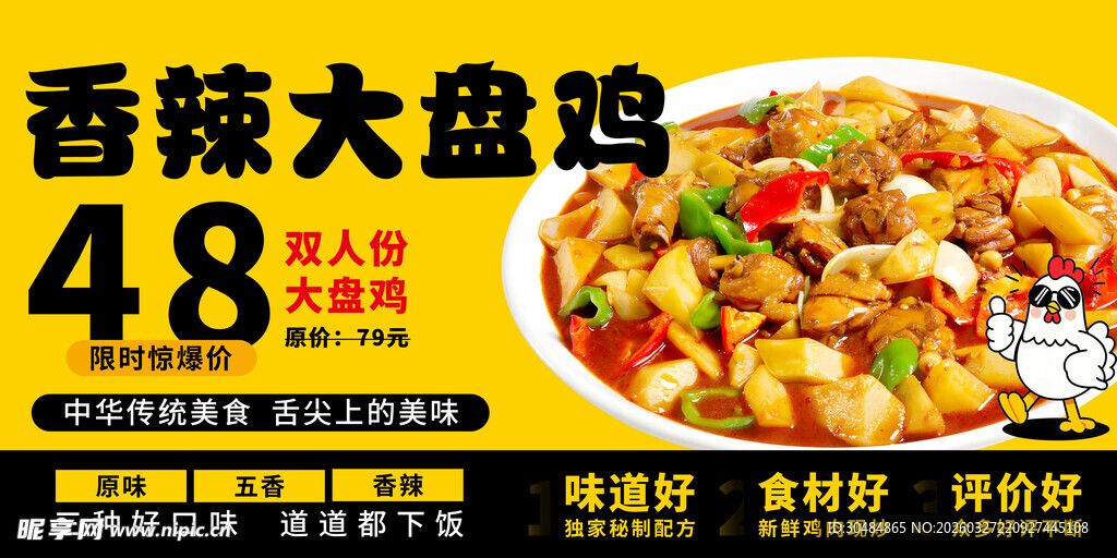 大盘鸡