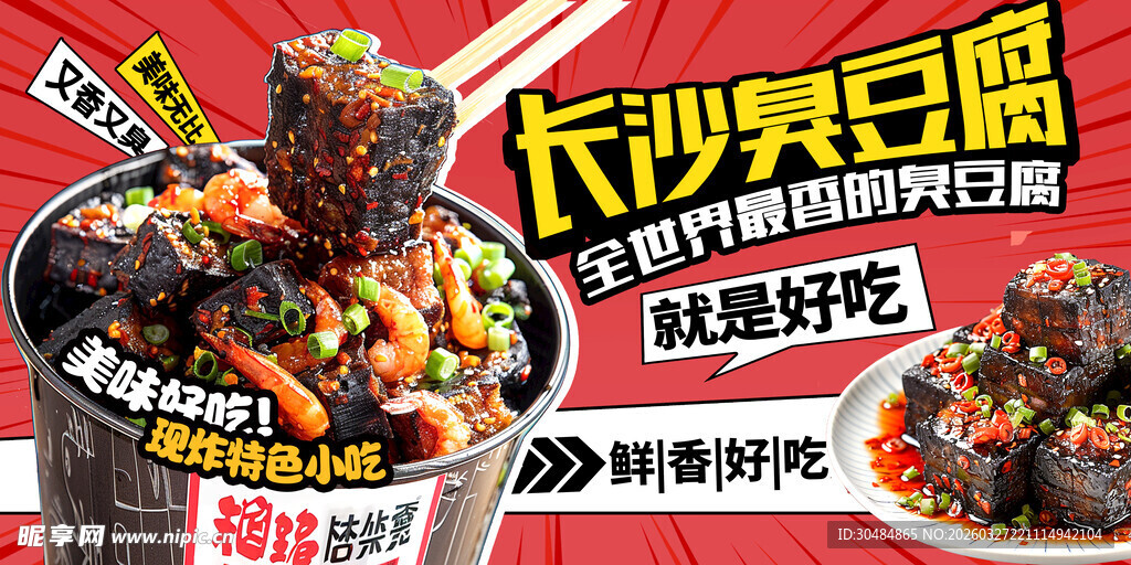 长沙臭豆腐