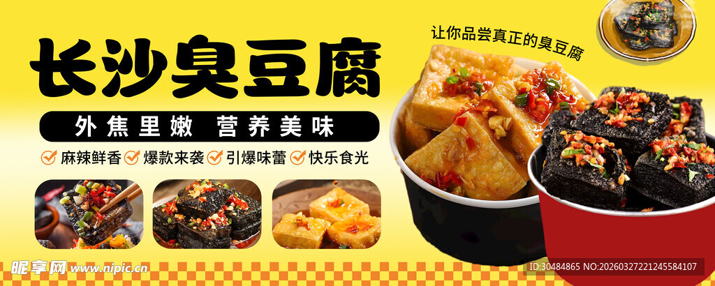 长沙臭豆腐