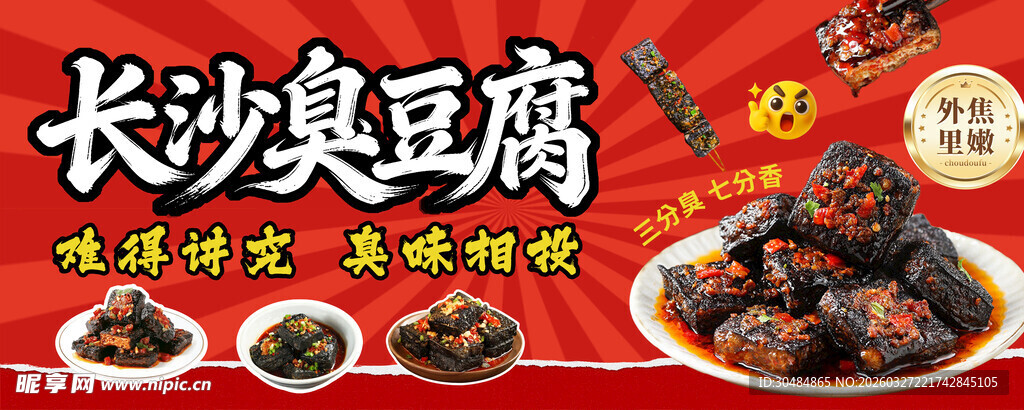臭豆腐