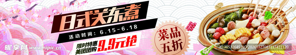 美食banner 日式关东煮