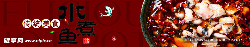 美食banner 水煮鱼