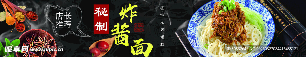美食banner 秘制杂酱面