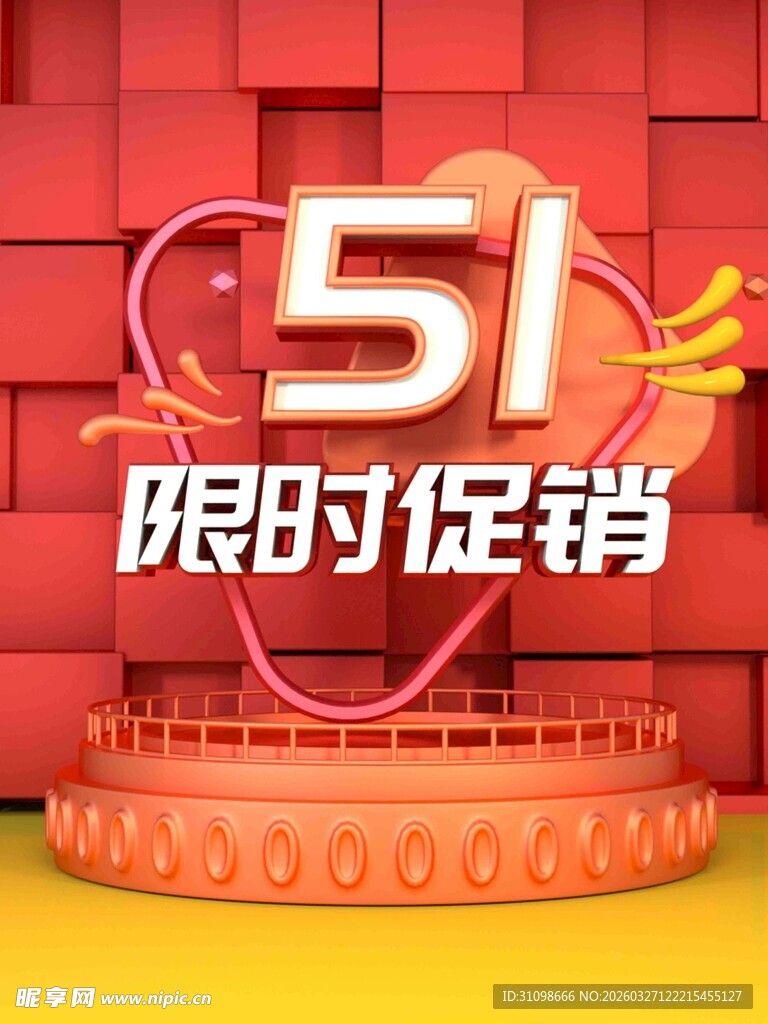 51限时促销活动海报