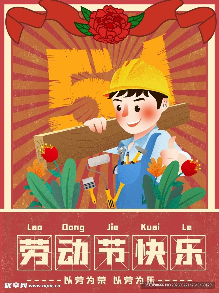 劳动节插画