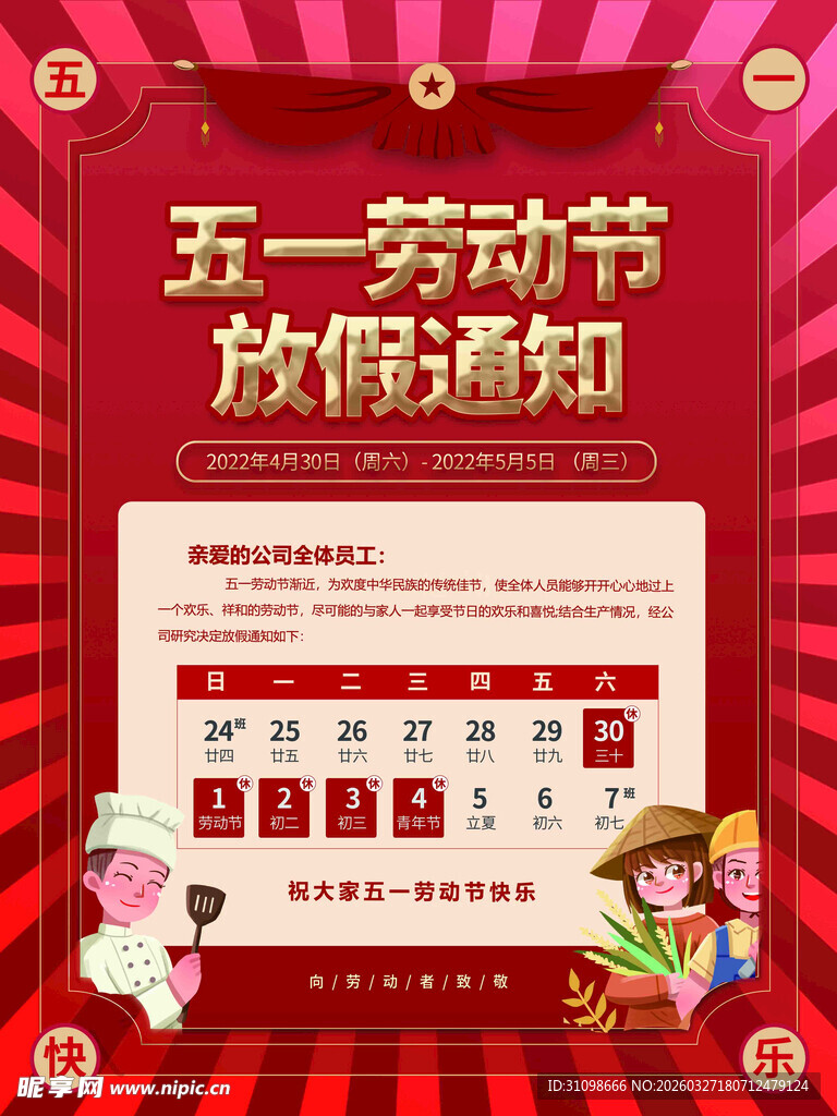 五一劳动节放假通知海报