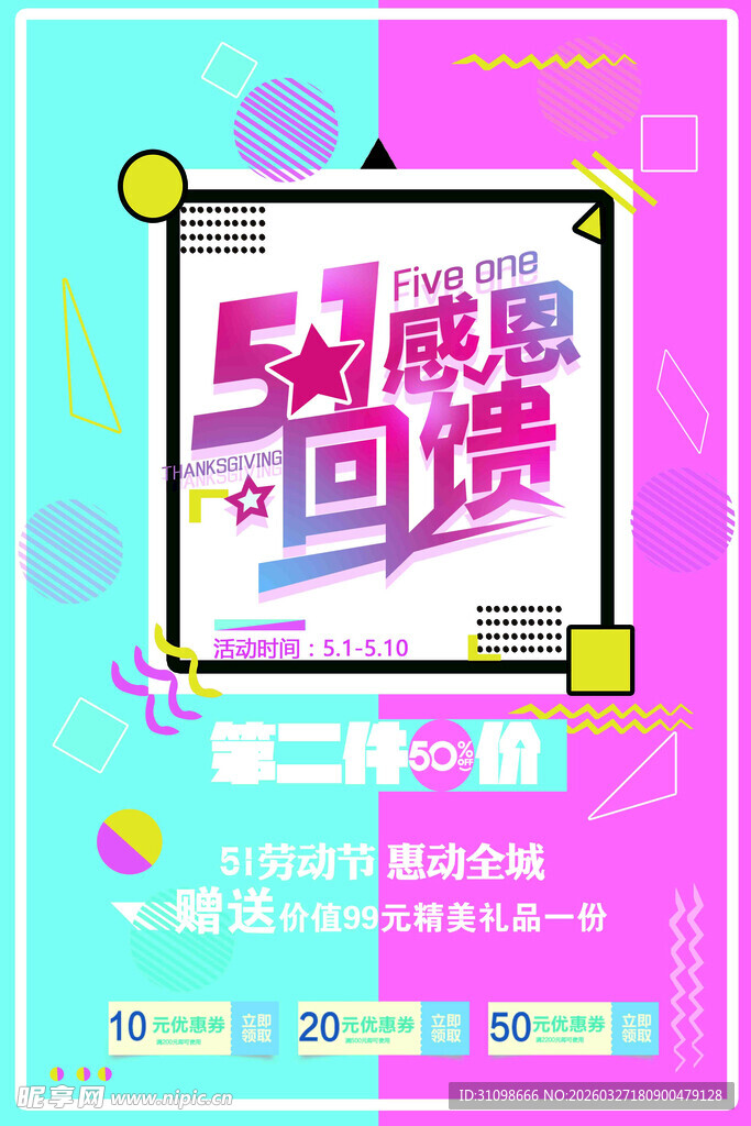 51感恩回馈促销海报