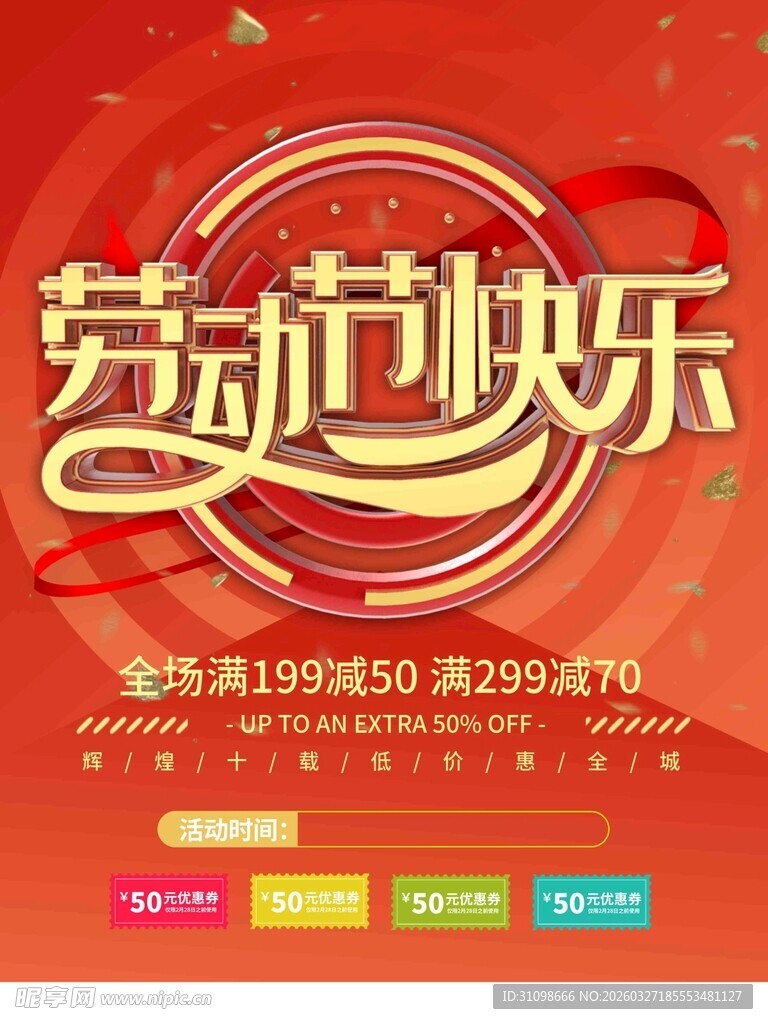 劳动节促销活动海报