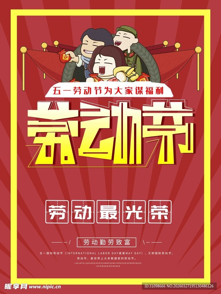 五一劳动节海报