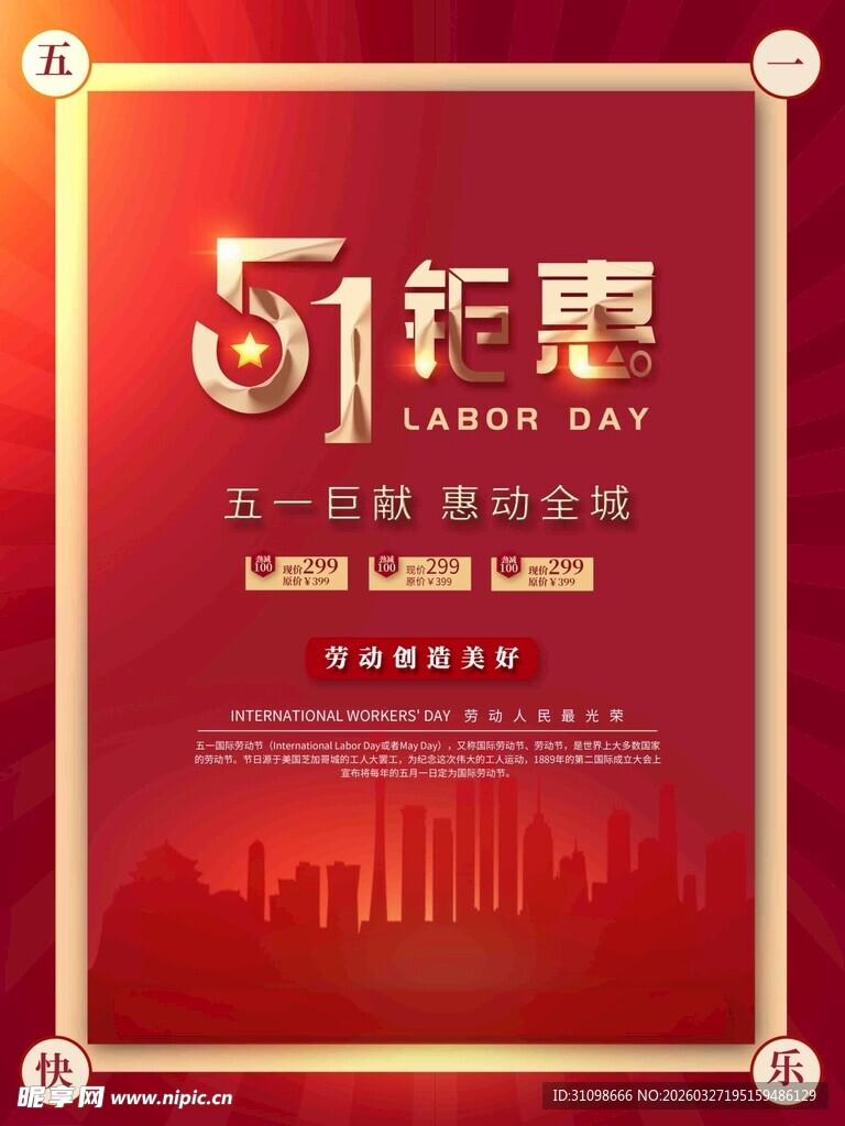 五一钜惠促销海报