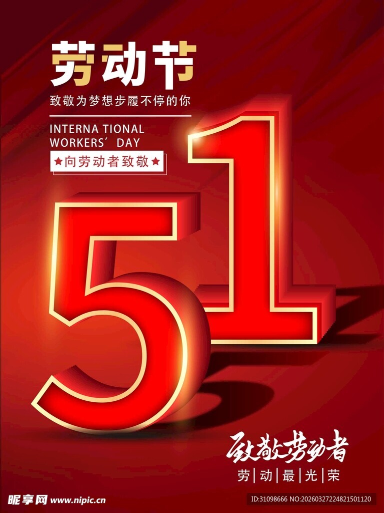 五一劳动节宣传海报