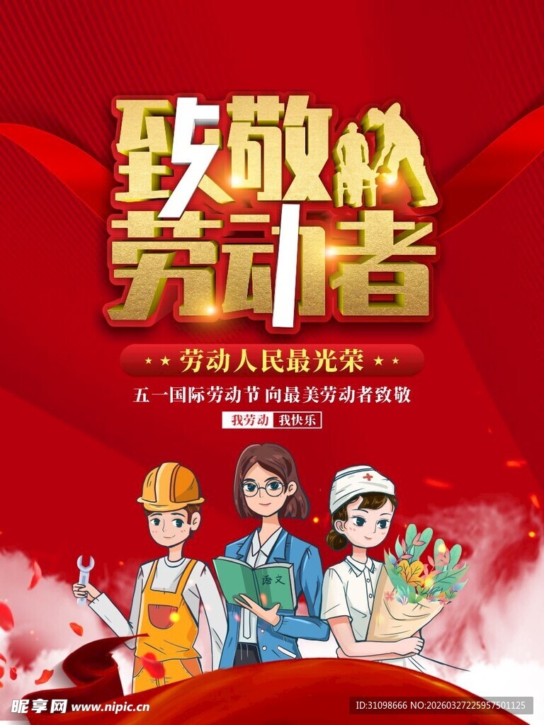致敬劳动者海报设计