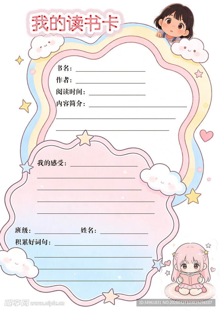 儿童阅读卡模板设计