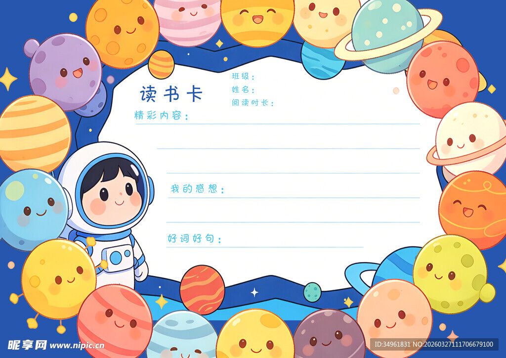 卡通太空主题读书卡