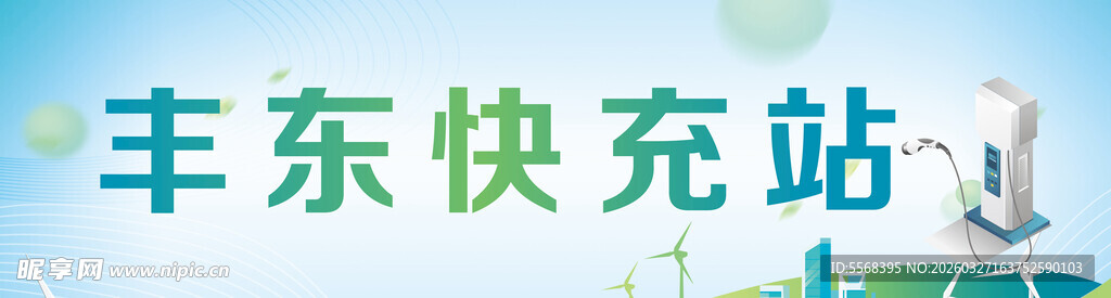 丰东快充站场景