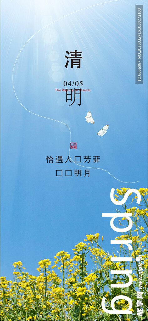 清明