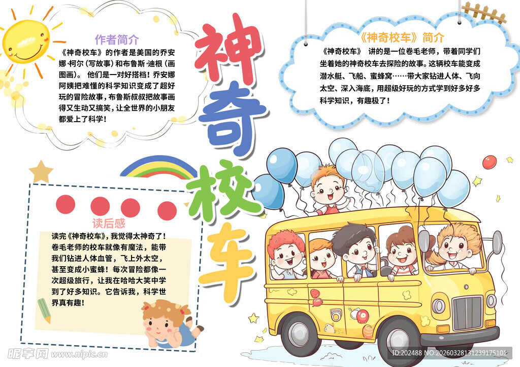 神奇校车小报手抄报