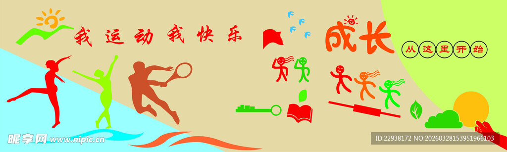 校园运动文化墙