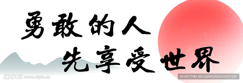 勇敢者先享受世界