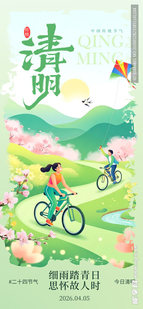 清明