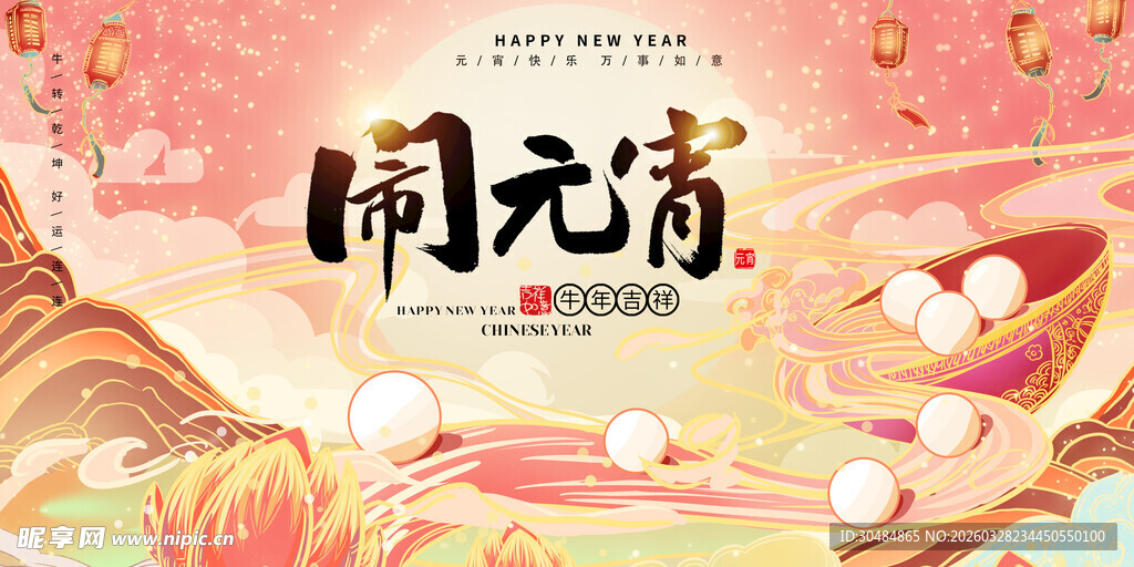 闹元宵