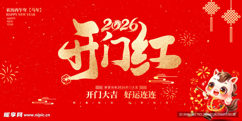 开门红