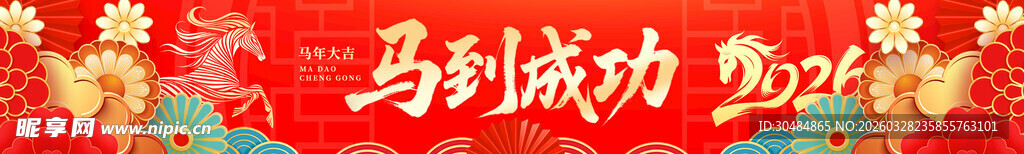 马年横幅