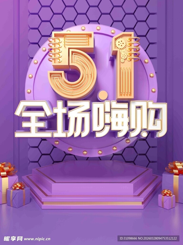 51全场嗨购促销活动图