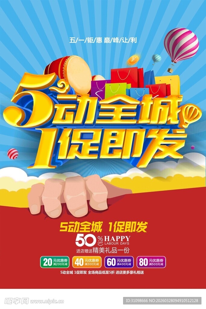 5动全城促销海报