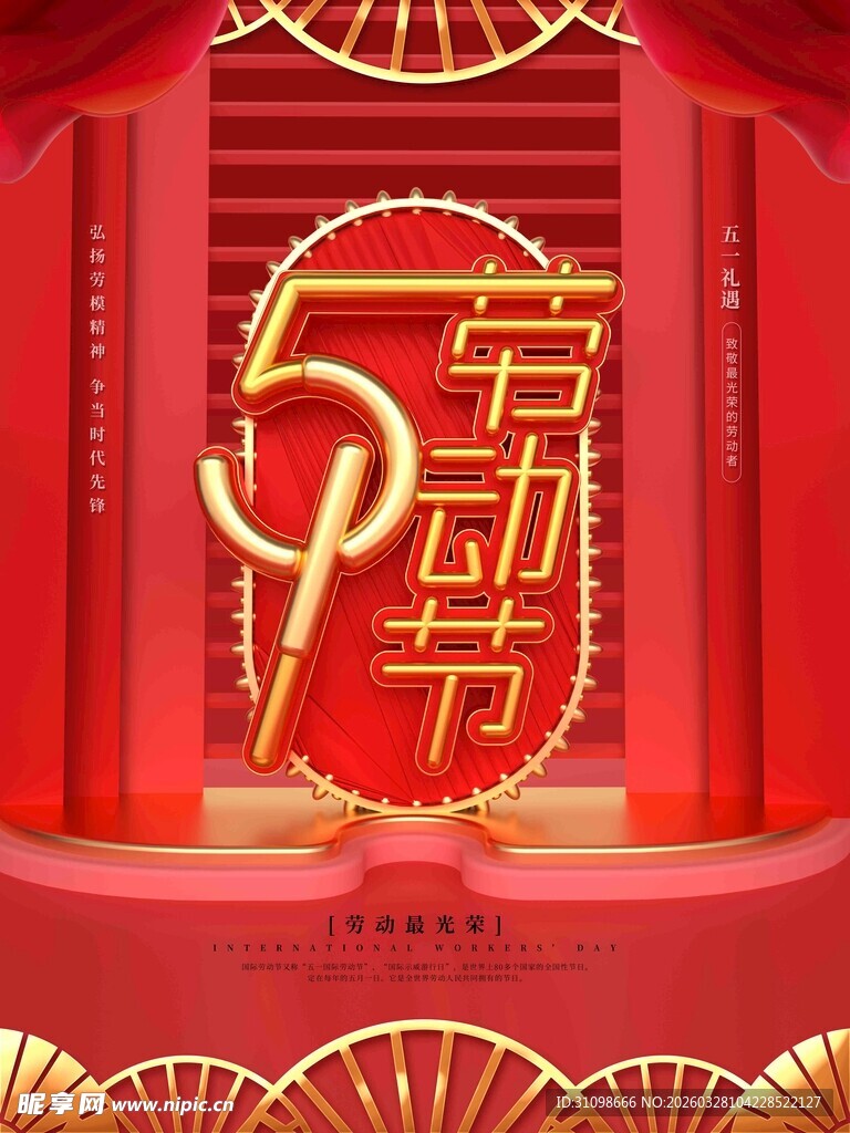 五一劳动节喜庆装饰背景