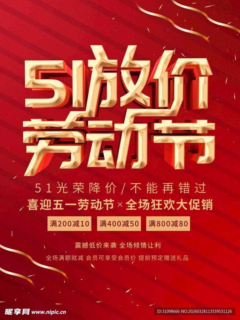 51劳动节放价促销活动